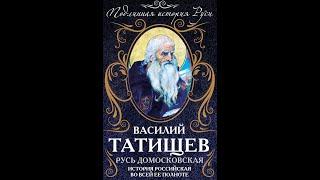 Русь Домосковская: История Российская во всей полноте 2 Татищев Домосковский период Руси Аудиокнига