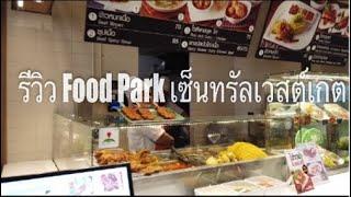 รีวิว FOOD PARK ศูนย์อาหารของห้างเซ็นทรัลเวสต์เกต บางใหญ่ นนทบุรี อาหารหลากหลาย อร่อย ราคาไม่แรง