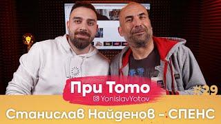 При ТоТо - СПЕНС : Full Episode ( #PriToTo )