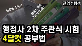 행정사 자격증 동차 합격 수기ㅣ2차시험 편ㅣ기출공부법ㅣ단기합격ㅣ서술형시험 공부법