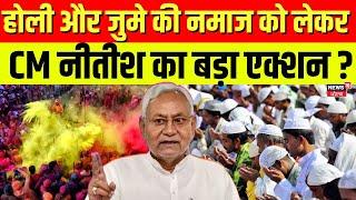 Bihar News : होली और जुमे की नमाज को लेकर CM नीतीश का बड़ा आदेश ? | Holi 2025 | Darbhanga News