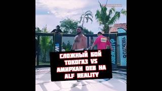 Токогаз vs Амирхан Оев бой на Alf Reality