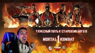 ГОРЮ ПО ДОРОГЕ ДО СТАРШЕГО БОГА В MORTAL KOMBAT 1