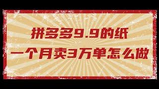 拼多多月入十万的卖纸套路揭秘零门槛 躺赚项目 网赚 赚钱 赚钱项目 副业推荐 网络赚钱 最好的赚钱方法 网上赚钱 最快赚钱 轻松赚钱 在线赚钱 元明 网赚