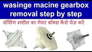 wasinge macine gearbox removal step by step in hindi वॉशिंग मशीन का गेयर बॉक्स कैसे चेंज करें