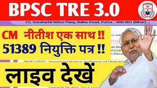 BPSC TRE 3.0 JOINING LETTER UPDATE/CM नीतीश दे रहे नियुक्ति पत्रBPSC TRE 3.0 LATEST NEWS/TRE 4.0