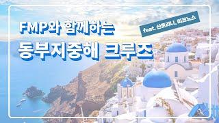 산토리니와 미코노스를 한번에..? FMP 동부지중해 크루즈 여행