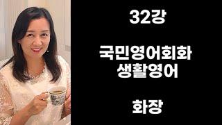 32강 국민영어회화 생활영어 화장