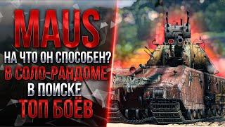 MAUS - ИГРАБЕЛЕН ЛИ ОН В 2024 ГОДУ?