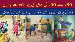 Yeh 210 Second Hamara Bachpan Wapas Le Jayenge | Pakistani 80s & 90s Childhood Memories