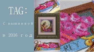 35.TAG: с вышивкой в 2016 год