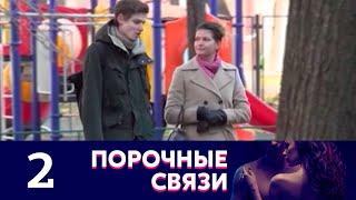 Порочные связи | Серия 2