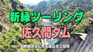 【Moto Diary】新緑ツーリング「佐久間ダム」静岡県浜松市天竜区佐久間町