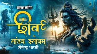 Shiv Tandav Stotram | शिव तांडव स्तोत्र |Shailendra Bharti | रावण रचित शिव तांडव स्तोत्र With Lyrics