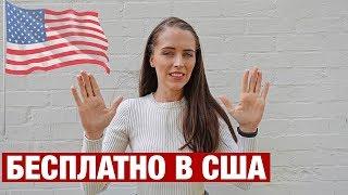 КАК БЕСПЛАТНО ЖИТЬ В АМЕРИКЕ. ЛАЙФХАКИ ДЛЯ ЖИЗНИ В США