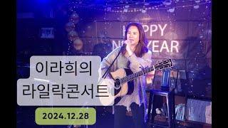 이라희의 라일락 콘서트 (2024.12.28) / 24년 마지막 방송~!!