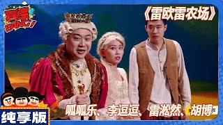 【CLIP纯享版】：《雷欧雷农场》| 呱呱乐\李逗逗\雷淞然\胡博《喜人奇妙夜》Amazing Night