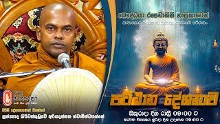 Pattana Deshanawa | පට්ඨාන දේශනාව | 2024-09-06 | 09:00 PM