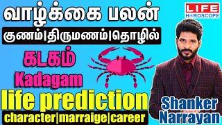 வாழ்க்கை பலன்- கடகம் Character| Marriage| Career - kadagam - Shanker Narrayan