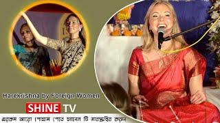 বিদেশি মহিলা দ্বারা হরেকৃষ্ণ গান (Harekrishna songs by foreign women) | Shine Tv