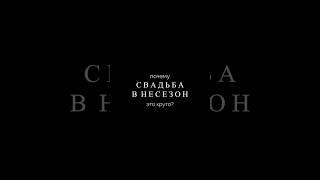 Почему свадьба в несезон это круто? #свадьба #свадьбавнесезон #сметасвадьбы #организаторсвадьбы