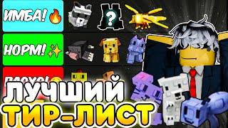  ЛУЧШИЙ ОБЗОР И ТИР ЛИСТ ВСЕХ ПИТОМЦЕВ В Вырасти Сад | Роблокс