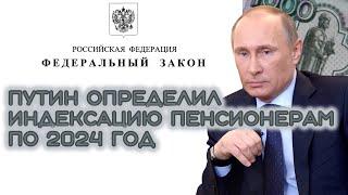 Путин определил индексацию пенсионерам по 2024 год