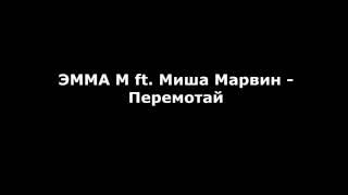 Эмма М feat. Миша Марвин  - Перемотай : текст