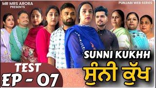 ਸੁੰਨੀ ਕੁੱਖ | Sunni Kukhh | Episode 7 | EMOTIONAL MOVIE | New Punjabi Werb Series | Mr Mrs Arora