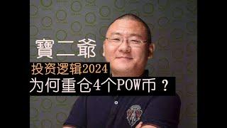 【重磅】宝二爷2024最新投资逻辑：为什么重仓了4个POW币种？ BTC Doge LTC  ETHW  梳理币圈投资底层思维逻辑的脉络，中心化 VS 去中心化 #郭宏才  #avax  #doge