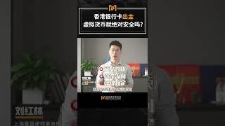 香港银行卡出金，虚拟货币就绝对安全吗？#比特币 #熱門 #usdt