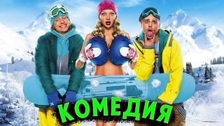 ОБАЛДЕННАЯ КОМЕДИЯ ДО СЛЕЗ! КРУТОЙ СМЕШНОЙ ФИЛЬМ! В спорте только девушки