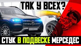 Так у ВСЕХ? Стук в подвеске Мерседес — куда смотреть? / Диагностика подвески Мерседес