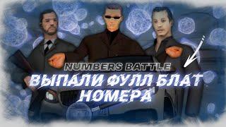 ВЫПАЛИ ФУЛЛ БЛАТЫ / +100кк / NUMBERS BATTLE на Родина РП