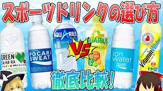 目的にあったスポーツドリンク選んでる？有名6銘柄徹底比較【ゆっくり解説】