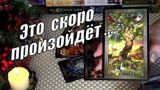 СРОЧНОЧЕГО ВЫ НЕ ЗАМЕЧАЕТЕ? ЭТО СКОРО ПРОИЗОЙДЕТ!... ️ Гадание Таро