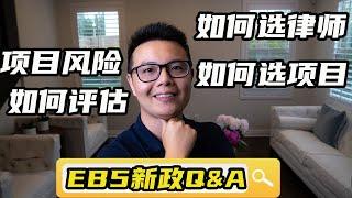 【EB5新政】如何选律师丨如何选区域中心和项目丨如何评估项目风险