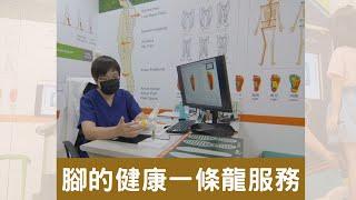 足部評估+門市專人服務｜健康鞋 訂製鞋墊｜一條龍完整服務 #足部評估