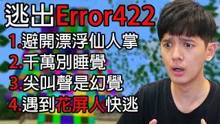 【尊】我玩了史上最恐怖的創世神「Error422」! ? 最黑暗的暗網版本,它正在҉͠背҉̃͑͑͛̉̈́͌盯著҈́̌̊̍͋͛͐̾̿͐̀̾̓你【第2頻道】