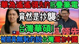 震撼！華為遙遙領先筆電被實錘抄襲台灣華碩！被發現後竟無恥狡辯：台灣是中國的？笑死人！華為山寨筆電，連微信都無法運行，讓人笑掉大牙！全網笑瘋：這也敢賣三萬？智商稅真是頂天！｜Reaction Video
