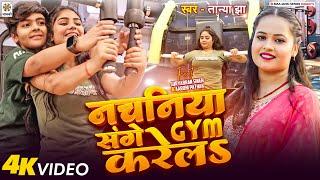 #Video | नचनिया संगे जिम करेल Tanya Jha | Nachaniya Sange Gym Karela | Aarohi Pathak Suryabhan Singh