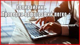 Копирайтинг. Как проверить текст на ошибки? Копирайтинг с нуля. Вэбмастер TV