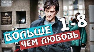 "БОЛЬШЕ ЧЕМ ЛЮБОВЬ" 1-8 СЕРИЯ (2020) СЕРИАЛ АНОНС