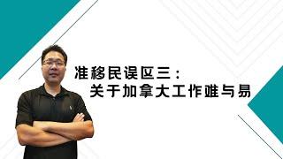 留学•移民【63】准移民常有的误区:关于加拿大工作难与易