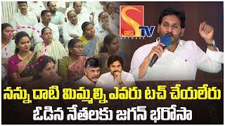 నన్ను దాటి మిమ్మలిని ఎవరు టచ్ చేయలేరు | YS Jagan Key Meeting With YCP Leaders #sasitv