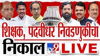 MLC Election Result LIVE | विधान परिषद निवडणूक निकाल | Graduate Teacher Election | tv9 marathi LIVE