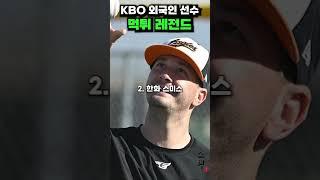 KBO 외국인 선수 먹튀 레전드