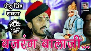 छोटू सिंह रावणा हनुमान जी का भजन बजरंग बालाजी गाते हुए ।। Chotu Singh Rawna - Bajrang Balaji