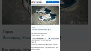 Покупка по объявлению кроссовок Reebok на сайте  AYU.RU (смешное видео)