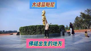 大话蓝毗尼佛祖出生地，遇到另类的导游我也另类的讲解。【上那去go there】